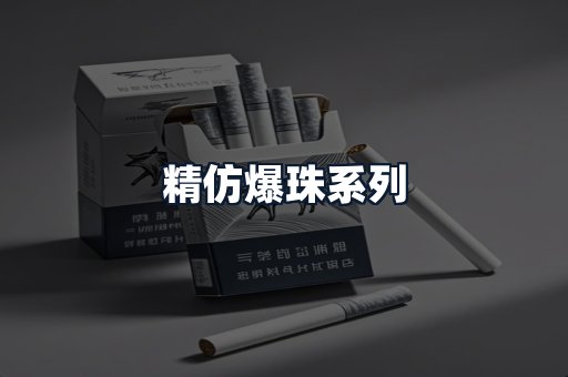 精仿爆珠系列