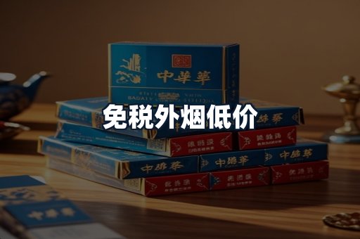 免税外烟低价