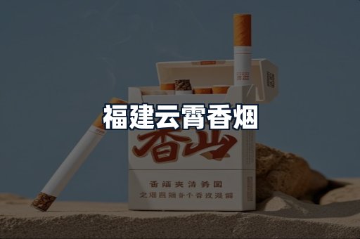 福建云霄香烟